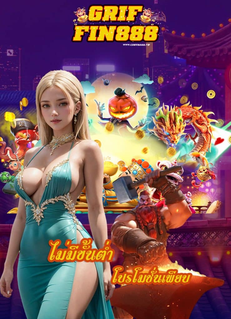 griffin888 ไม่มีขั้นต่ำ